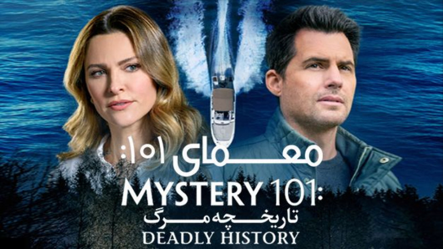 فیلم معمای 101 گذشته مرگبار Mystery 101 : Deadly History 2021 زیرنویس فارسی زمان4907ثانیه