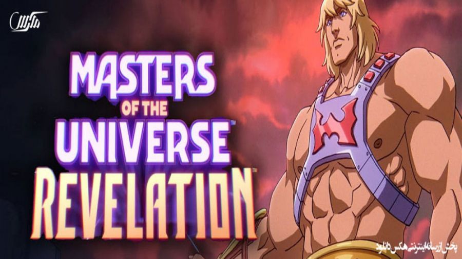 انیمیشن اربابان جهان _ Masters of the Universe S1 E1 زمان1498ثانیه