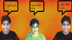 به سوالاتون جواب دادم