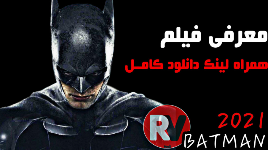 فیلم جدید "بتمن 2021" - معرفی و تاریخ انتشار زمان124ثانیه