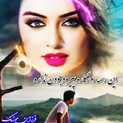 موزیک غمگین این رسم روزگاره پی...