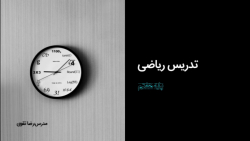 ریاضی پایه هفتم - فصل اول - راهبردهای حل مسئله (بخش اول)