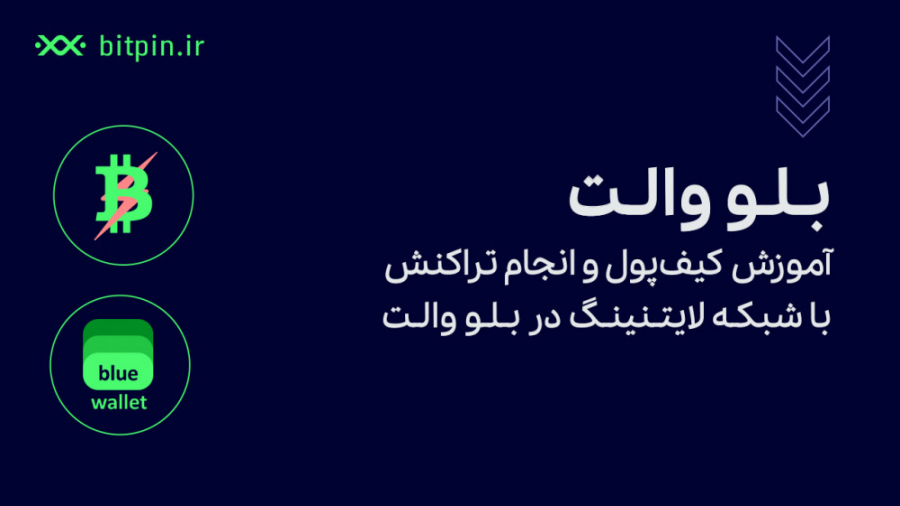 آموزش , کیف , پول , انجام , تراکنش , شبکه , لایتنینگ , بلو , والت , Blue , Wallet , تراکنشی , بیت‌کوین , باشید , متوجه , زمان‌بر , پر‌هزینه , شده‌اید , (راه , حل , لایه , دوم) , مشکل , نقل , انتقال , برطرف , والت‌های , پشتیبانی , می‌کند , کردیم , صفر , صد , کار , BlueWallet , دهیم