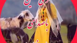 آهنگ لری احساسی و غمگین | آهنگ...