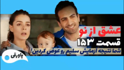 سریال عشق از نو قسمت ۱۵۳