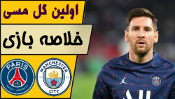 خلاصه بازی پاری سن ژرمن  منچست...