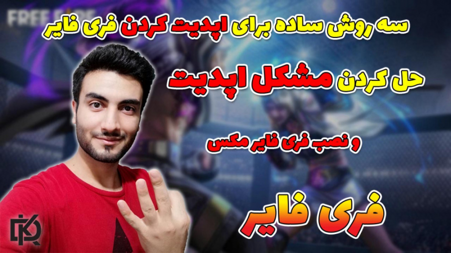Free Fire : روش حل مشکل اپدیت فری فایر | سه روش برای اپدیت کردن بازی فری فایر رابرت داونی جونیور