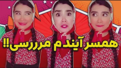 کلیپ طنز خنده دار آناهیتا میرز...