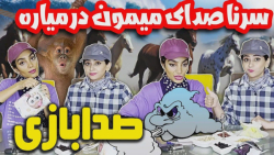 طنز جدید سرنا امینی  چالش صدا...