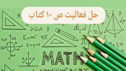 حل فعالیت ص۱۰ قسمت اول