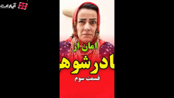 مادرشوهرش همسایه اشون شد نفر ج...