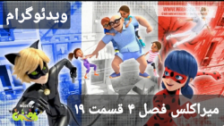 میراکلس فصل ۴ قسمت ۱۹ : مرد ساده