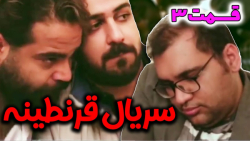 قسمت سوم سریال قرنطینه پدرعروس...