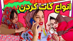 انواع روشهای کات کردن دخترا با...