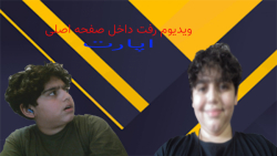 باورم نمیشه ویدیوم داخل صفحه ا...
