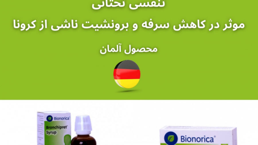 داروی گیاهی برونشی پرت، محصول آلمانی برای کاهش سرفه های خشک کرونایی پیلینگ شیمیایی