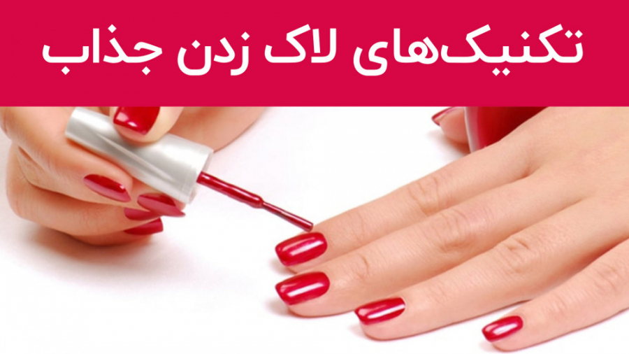 ترفندهای خفن برای لاک زدن | لاک زدن ناخن | طراحی ناخن