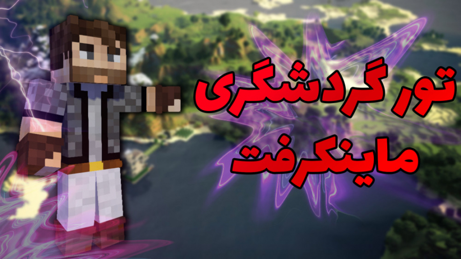 تو ماینکرفت به دور دنیا سفر کردم | ماینکرفت ماین کرفت ماین کرافت Minecraft