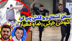 سطل آشغال چپه کرد رو سرش شوخی...