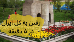 رفتن به کل ایران در ۵ دقیقه - بازدید از باغ موزه مینیاتور تهران