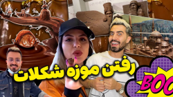 این بار... فارسی فرندز و موزه...