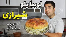 پلو یونانی یه پلوی عطری با ته دیگ رویایی