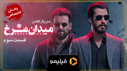 6ثانیه قسمت 3 میدان سرخ