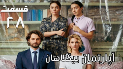 سریال ترکی آپارتمان بیگناهان ق...
