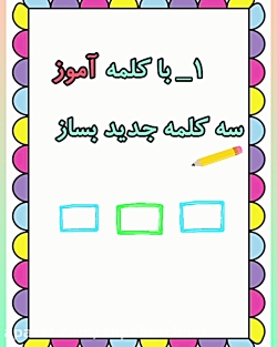 کلاس چهارم ب _ فارسی _ نمونه سوالات فارسی