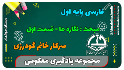 یادگیری معکوس-فارسی اول-نگاره ها-قسمت اول(سرکار خانم گودرزی)