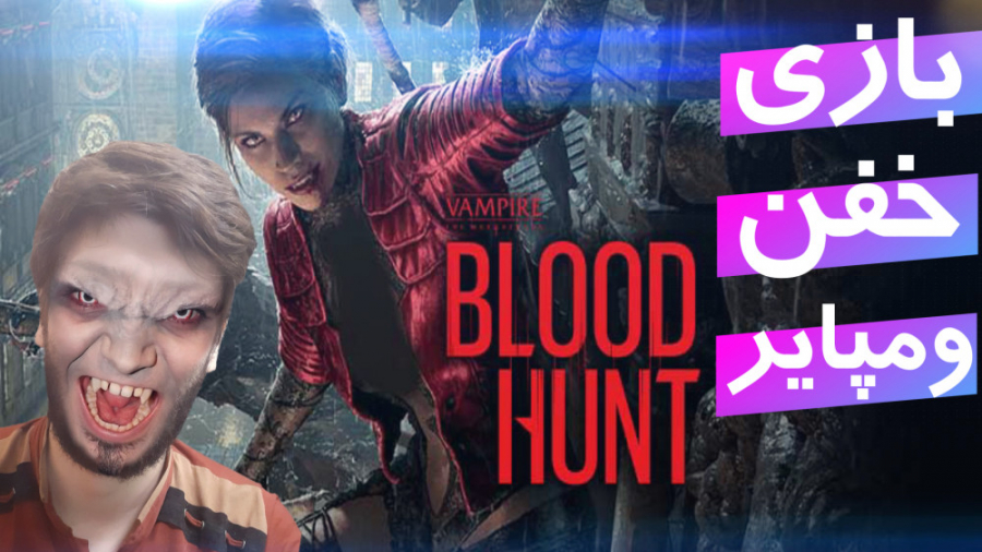 گیم پلی خفن Blood Hunt جدیدترین بازی بتل رویال