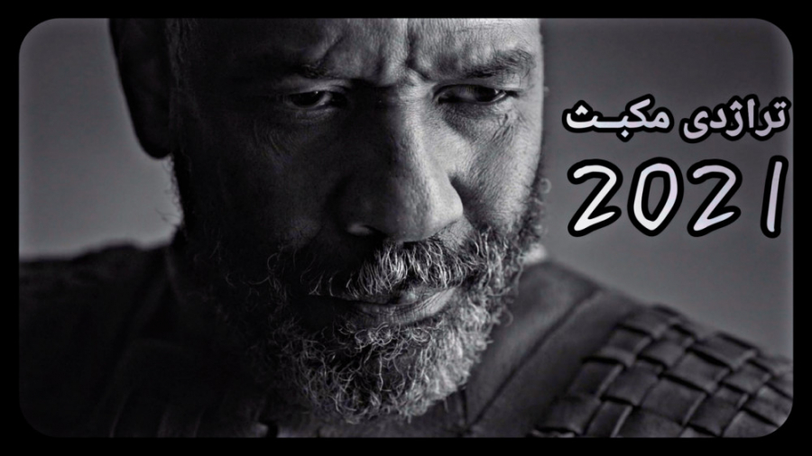فیلم جدید تاریخی/ درام "تراژدی مکبث 2021" زمان104ثانیه