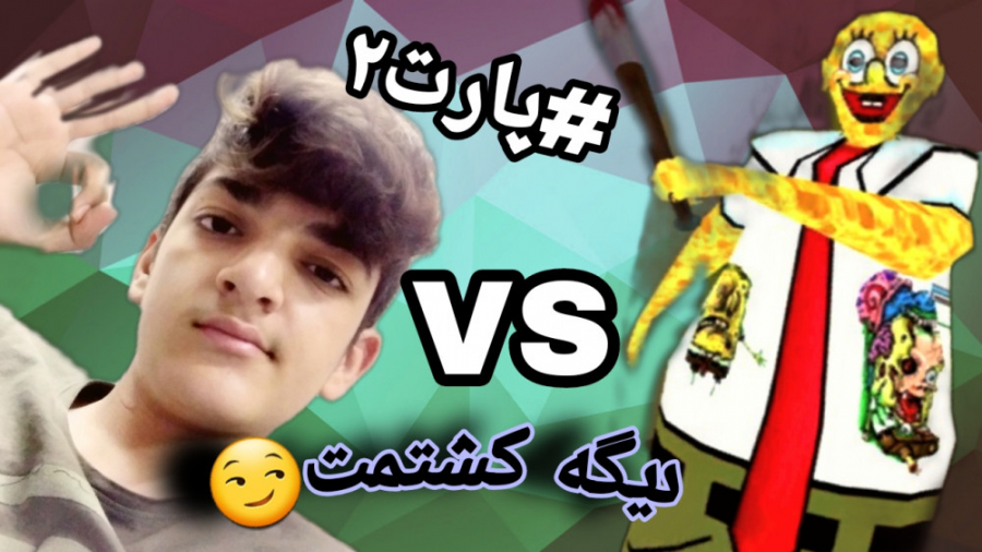 بازی ترسناک اندروید | باب اسفن...