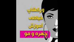 ورکشاپ طراحی لباس با موضوع آموزش چهره و مو از آکادمی هنر پارس