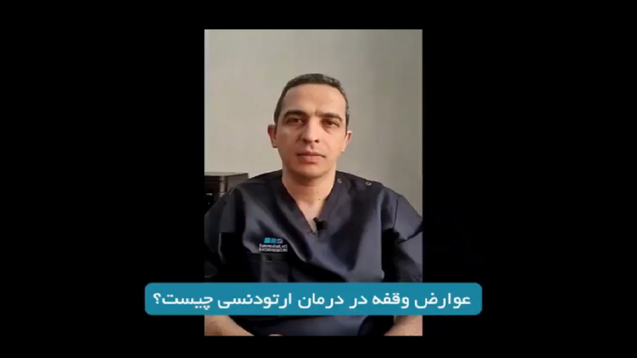 عوارض وقفه در درمان ارتودنسی دکتر برهمن سبزواری - متخصص ارتودنسی - مشهد