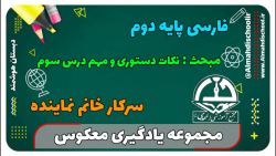 یادگیری معکوس-فارسی دوم- نکات دستوری و مهم درس سوم(سرکار خانم نماینده)