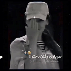 سربازی رفتن دخترا