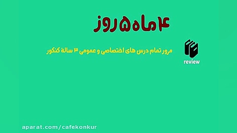 معرفی برنامه 4 ماهه کافه کنکور زمان376ثانیه