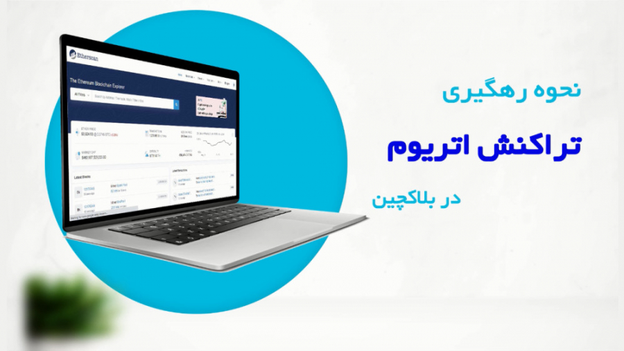 آموزش , نحوه , رهگیری , تراکنش , اتریوم , بلاکچین , ویدئو , سلام , کریپتو , ارز , دیجیتال , دهیم , خرید , فروش , مبادلات , تتری , کاملا , اتوماتیک , ارزهای , بات , معاملاتی , پشتیبانی , تلگرام
http: , Market_Salamcrypto_Bot
سلام‌کریپتو , سامانه , آنلاین , معاملات , دیجیتال
SalamCrypto , net