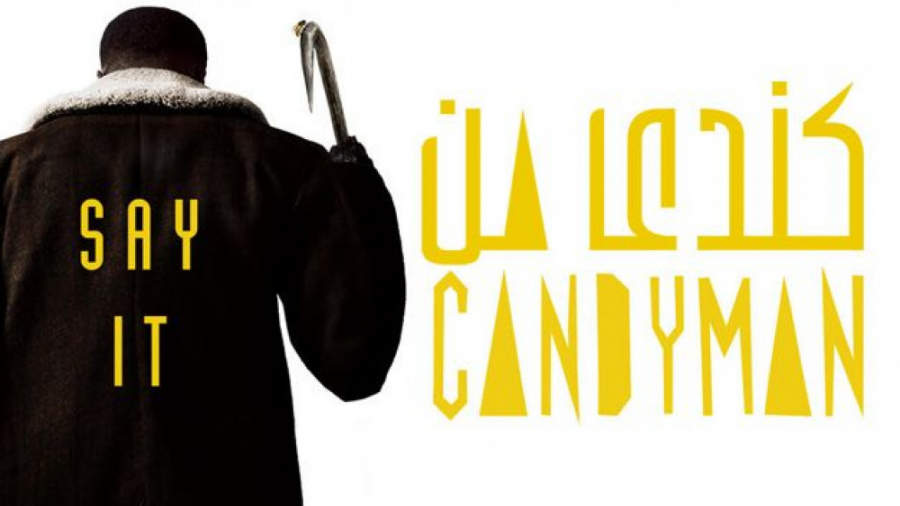 فیلم سینمایی ترسناک جدید کندی من Candyman 2021 زمان4380ثانیه