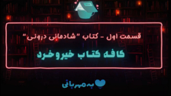 قسمت اول - کتاب"شادمانی درونی" قسمت اول - کتاب"شادمانی درونی"