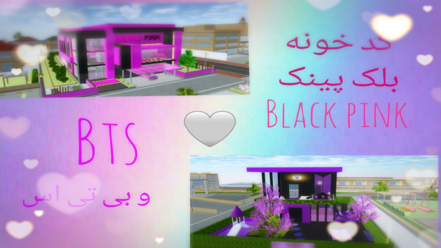 کد خونه بی تی اس و بلک پینک در...