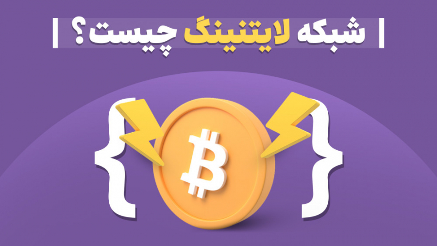 شبکه , لایتنینگ , بیت , کوین , چیست؟ , کلام , یعنی , تراکنش , سریع , کارمزد , روزها , بحث , سر , کاربردهای , پولی , توسعه , داغ , کاربر , هستید , معاملات , پرداخت , سرمایه , گذار , عادی , مشکلاتی , تأخیر , زمانی , روبه , رو , بد , ویدیو , قابلیت , آشنا , شوید , مطالعه , بلاک , چین , ارزهای , دیجیتال , وب , سایت , Arzdigi