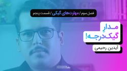 مدریک‌تاکس ۲۵  آیدین رحیم...