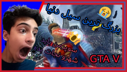 سوپرمن در مقابل سونامی...جی تی...