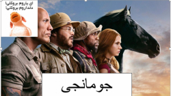 گیم پلی از گیم جومانجی