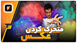 آموزش متحرک کردن عکس و تبدیل ب...