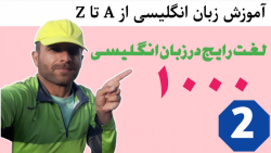 ۱۰۰۰ لغت رایج در زبان انگلیسی most common Words in English (لایک و دنبال=دنبال)