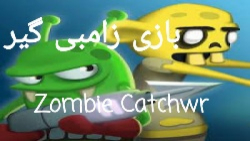 بازی زامبی گیر Zombie Catcher پارت ۴