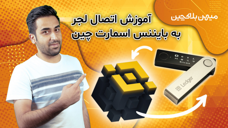 آموزش , اتصال , کیف , پول , لجر , شبکه , بایننس , اسمارت , چین , Ledger , نسخه , نانو , اس , اکس , عرضه , دسته , پول‌های , سخت‌افزاری , قرار , می‌گیرد , دسترسی , کلیدهای , عمومی , خصوصی , کاربر , کلید , سرد , بستری , آفلاین , تولید , ذخیره , می‌کند , تعداد , زیادی , شبکه‌های , بلاک , سازگار , جهت , مکان , مناسبی , مدیریت , دارایی‌های , دیجیتال , شمار , می‌رود؛ , شبکه‌هایی , اتریوم , بیت , کوین , ترون , ریپل , سولانا , ارز , چندی , Binance , Smart , Chain , اختصار , BSC